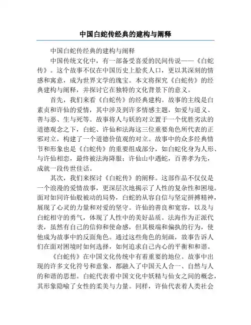 中国白蛇传经典的建构与阐释