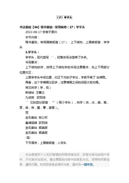 书法基础【36】楷书基础--常用偏旁（17）学字头