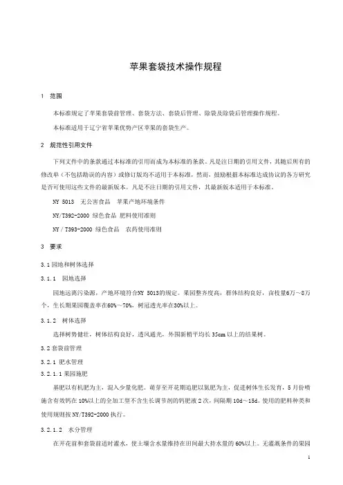 苹果套袋技术操作规程