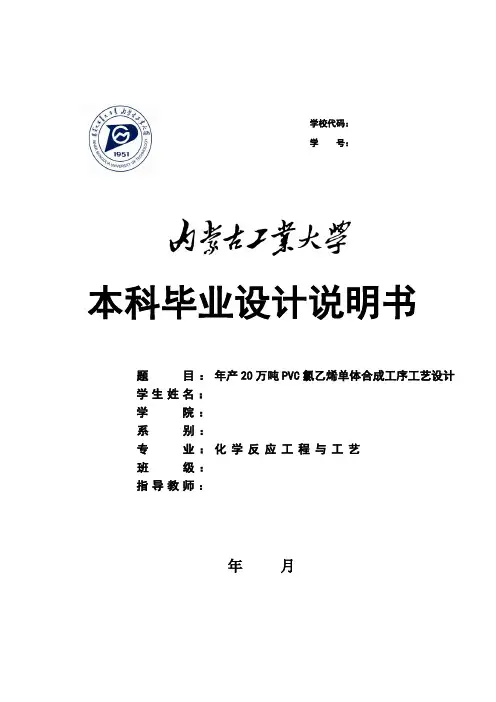 年产20万吨PVC氯乙烯单体合成工序工艺设计