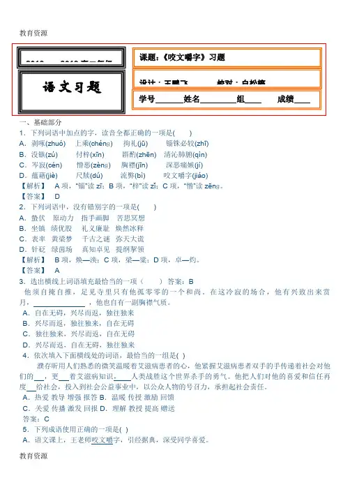 【教育资料】咬文嚼字习题答案版学习专用