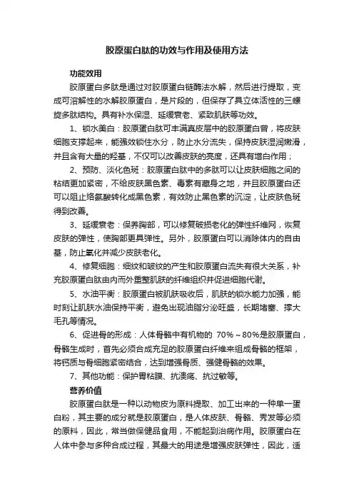 胶原蛋白肽的功效与作用及使用方法