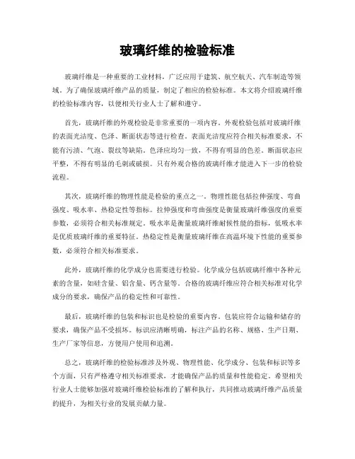玻璃纤维的检验标准