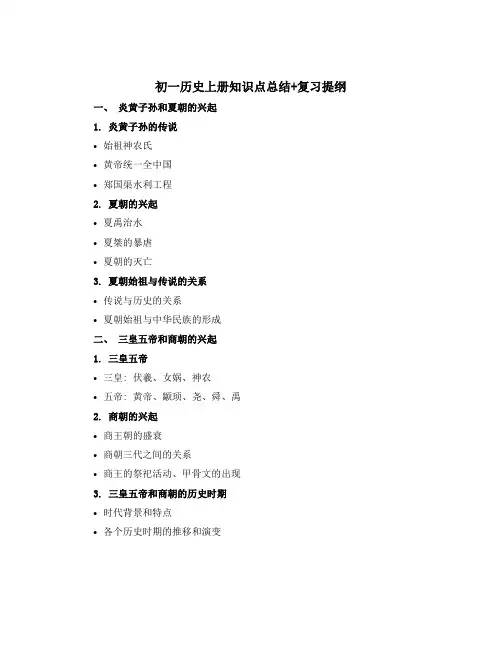 初一历史上册知识点总结+复习提纲