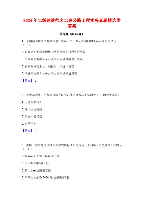 2024年二级建造师之二建公路工程实务真题精选附答案