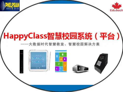 智慧校园产品及解决方案介绍PPT课件