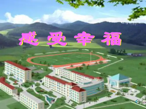 新版-“感受幸福”初中作文指导ppt 演示课件