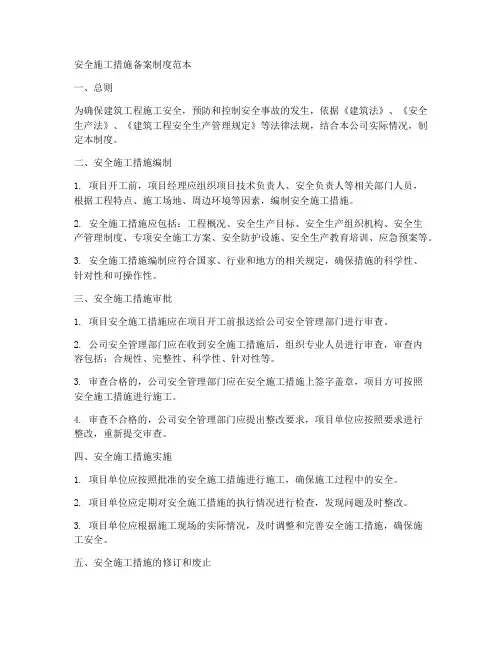 安全施工措施备案制度范本
