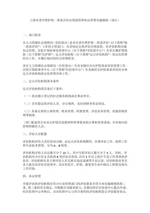 上海市老年照护统一需求评估办理流程和协议管理实施细则(试行) 