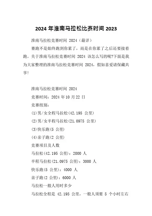 2024年淮南马拉松比赛时间2023