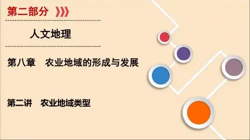 (山东专用)2020版高考地理一轮总复习第8章农业地域的形成与发展第二讲农业地域类型课件鲁教版