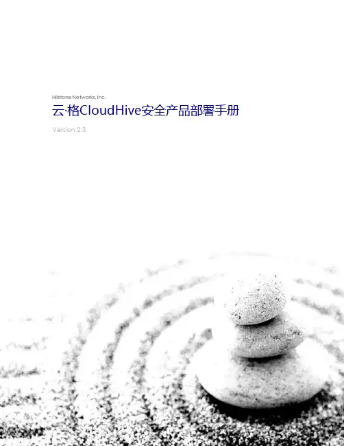 Hillstone Networks,Inc. 云·格CloudHive安全产品部署手册说明书