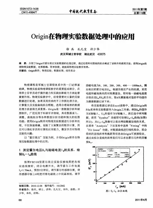 Origin在物理实验数据处理中的应用