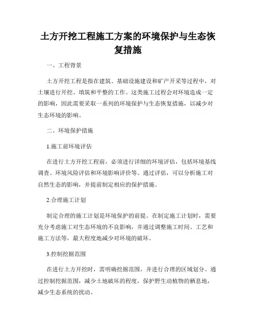 土方开挖工程施工方案的环境保护与生态恢复措施