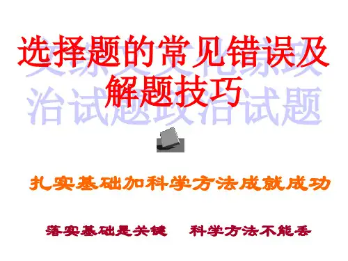 政治选择题的常见错误及解题技巧