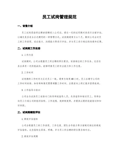 员工试岗管理规范