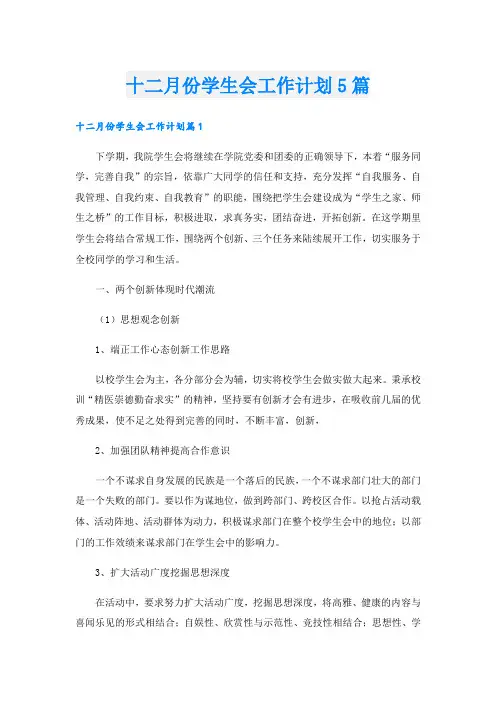 十二月份学生会工作计划5篇