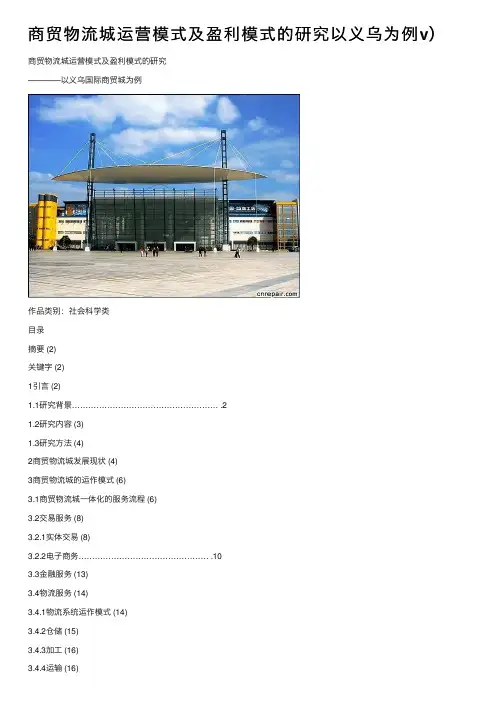 商贸物流城运营模式及盈利模式的研究以义乌为例v）