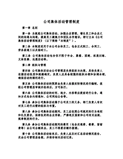 公司集体活动管理制度