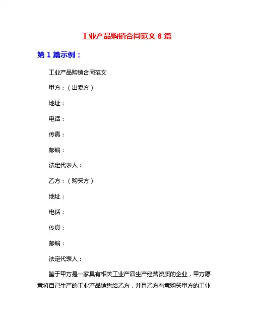工业产品购销合同范文8篇