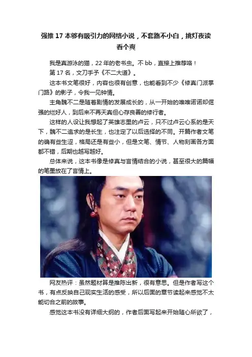 强推17本够有吸引力的网络小说，不套路不小白，挑灯夜读看个爽