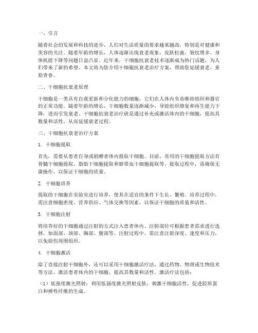 干细胞抗衰老治疗方案