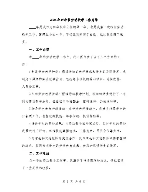 2024年四年级劳动教学工作总结(2篇)