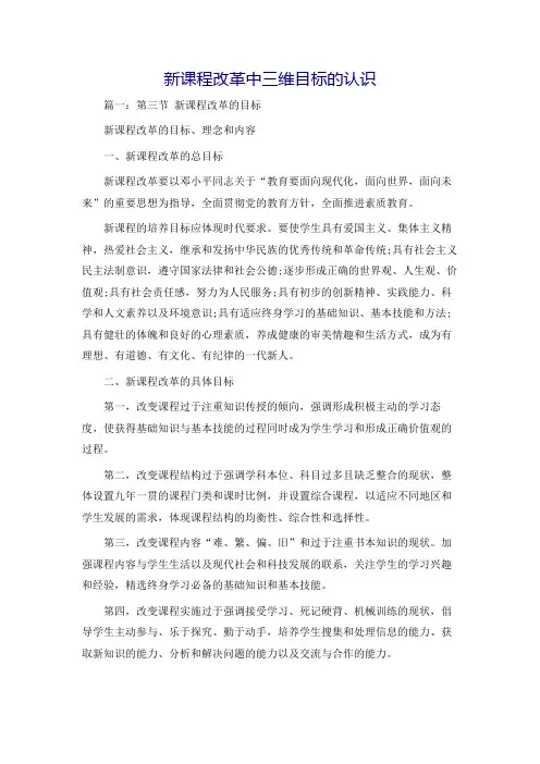 新课程改革中三维目标的认识