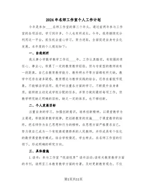 2024年名师工作室个人工作计划(三篇)