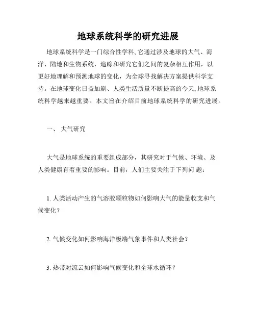 地球系统科学的研究进展