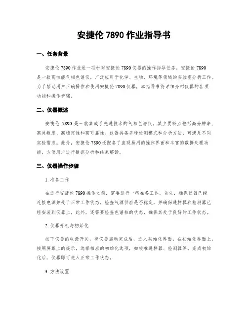 安捷伦7890作业指导书