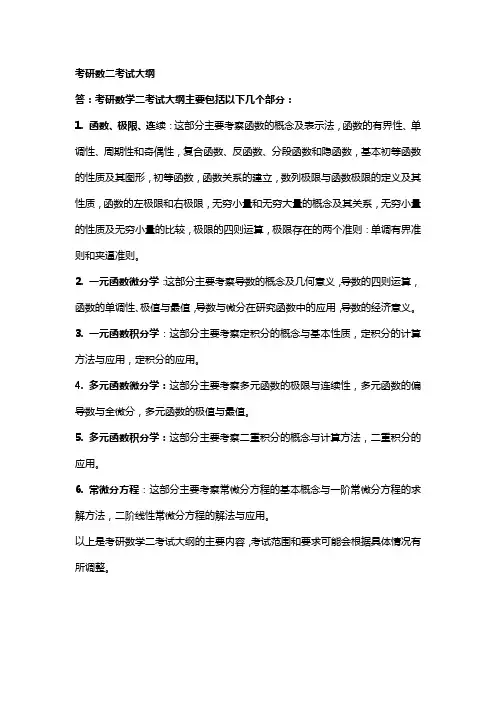 考研数二考试大纲