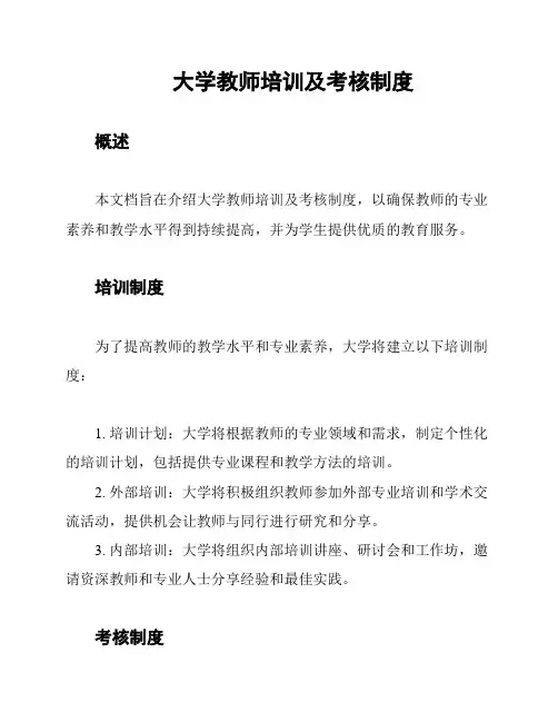 大学教师培训及考核制度
