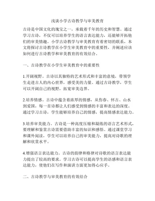 浅谈小学古诗教学与审美教育