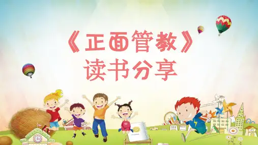 幼儿园课件：正面管教