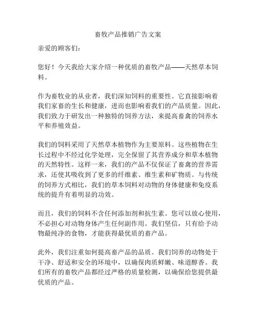 畜牧产品推销广告文案
