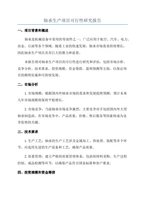轴承生产项目可行性研究报告