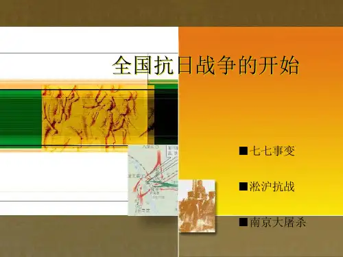 全国抗日战争的开始PPT课件全