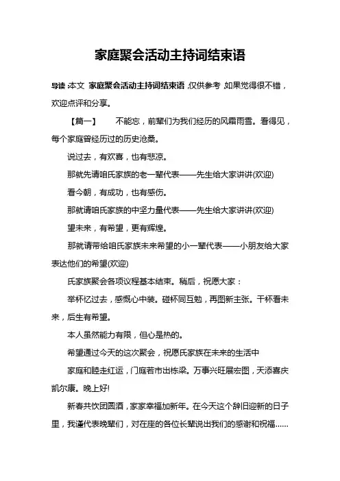 家庭聚会活动主持词结束语