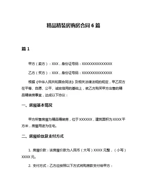 精品精装房购房合同6篇