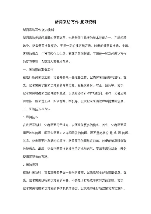 新闻采访写作 复习资料