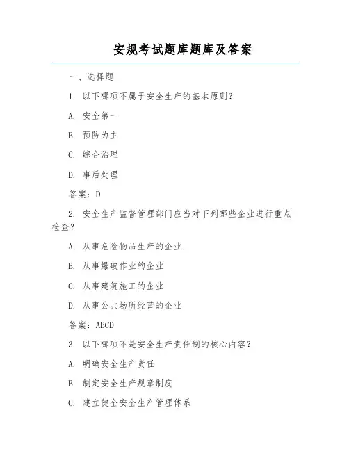 安规考试题库题库及答案