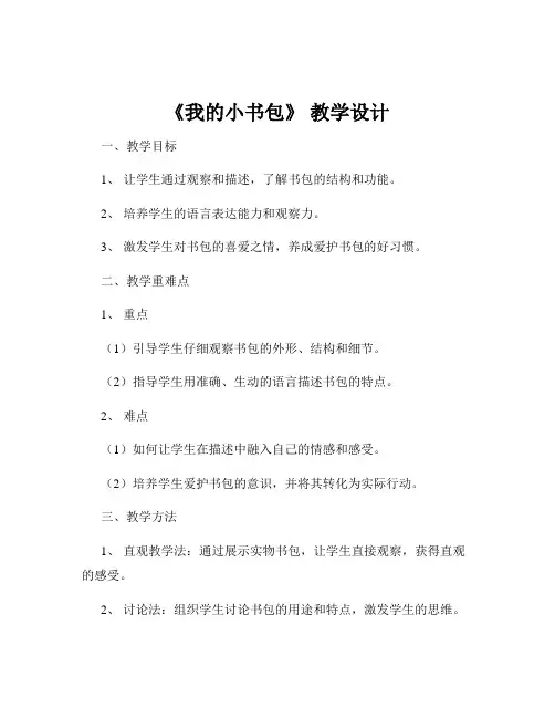 《我的小书包》 教学设计