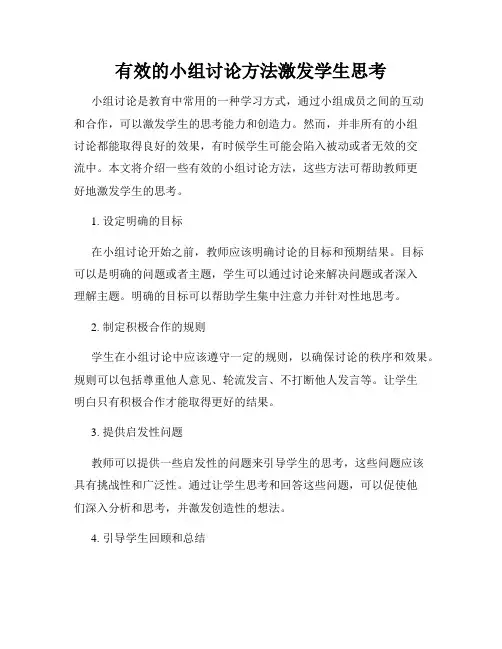 有效的小组讨论方法激发学生思考