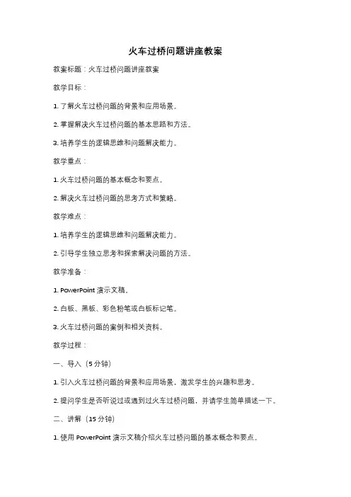火车过桥问题讲座教案