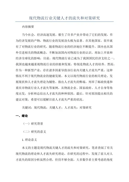 现代物流行业关键人才的流失和对策研究