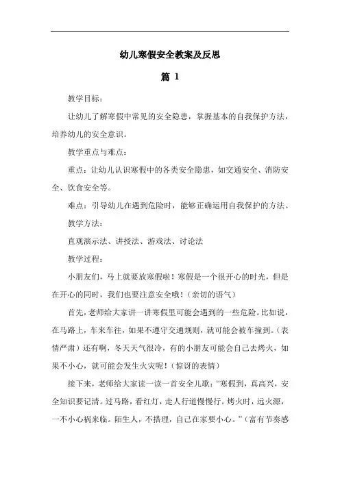 幼儿寒假安全教案及反思
