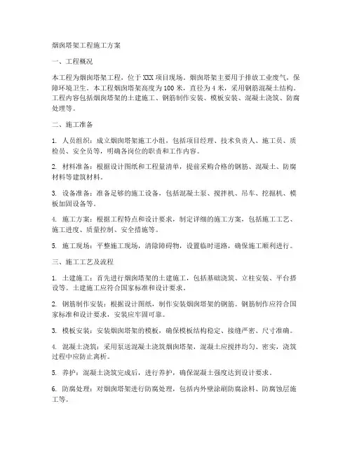 烟囱塔架工程施工方案