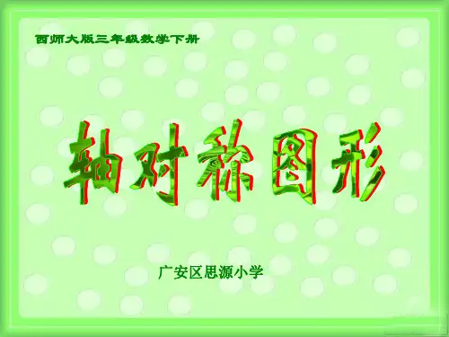 《轴对称图形》课件