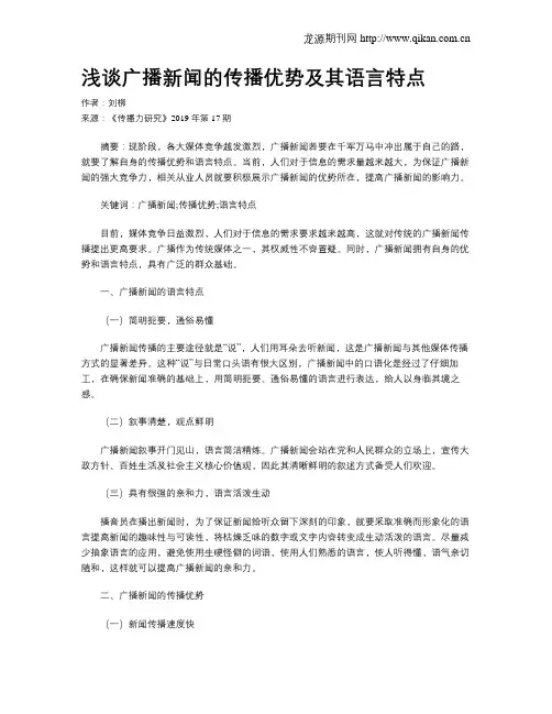 浅谈广播新闻的传播优势及其语言特点